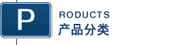 产品分类