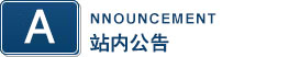站内公告