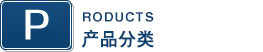 产品分类